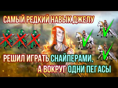 Видео: СЕКРЕТНЫЙ НАВЫК ОТ ДЖЕЛУ [Heroes 3 Jebus Outcast] Yama_Darma vs antutemp_po_gaid