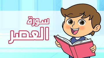 القرآن الكريم - قصار السور | سورة العصر | قراءة مع التكرار للأطفال | The Holy Quran | Al-Asr