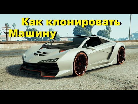 Гайд как клонировать машину в GTA 5 (Сюжет)