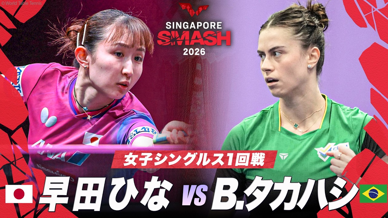 1回戦】早田ひな vs B.タカハシ｜WTTシンガポールスマッシュ2026 女子