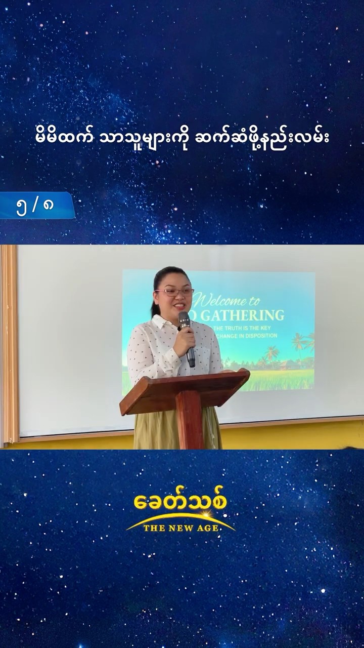 မိမိထက် သာသူများကို ဆက်ဆံဖို့နည်းလမ်း (၅/၈)