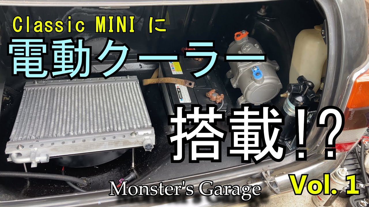 【第1弾】酷暑でもMINIに乗りたくてしょうがない男。根性無しと言われても…　格安電動クーラーぶち込め！