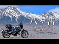 【八ヶ岳】まるでスイス!壮大な山を間近に感じる絶景スポットは感動しかしない。山梨・八ヶ岳ツーリング | Ducati スクランブラー