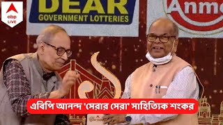 Sera Bangali 2022: প্রথম লেখা বেরনোর পর বাবা বলেন,পাকামো না করে অঙ্কে মন দাও,বলছেন 'সেরার সেরা' শংকর