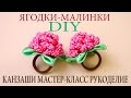 Ягодка-Малинка. Канзаши МК. Резинка для волос / Berry-Raspberry Kanzashi MK. Elastic band for hair.