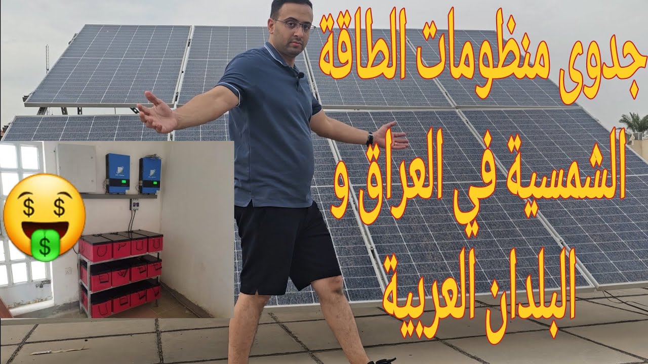 هل الطاقة الشمسية بديل ناجح؟ جدوى منظومات الطاقة الشمسية في العراق وباقي البلدان العربية