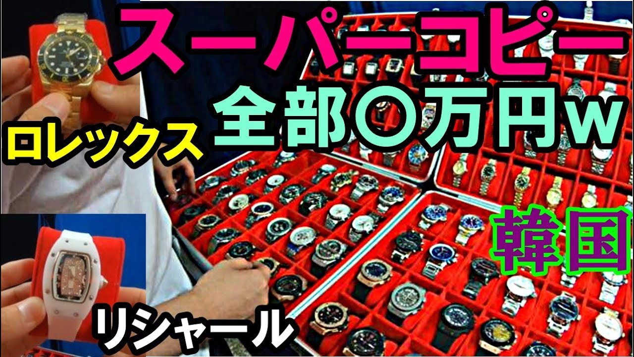 ロレックス ウブロ Ap 偽高級時計 が全部 万円で売られてる件 黄色いテントはスーパーコピーだらけw Youtube ロレックス ウブロ Ap 偽高級時計 が全部 万円で売られてる件 黄色いテントはスーパーコピーだらけw Youtube