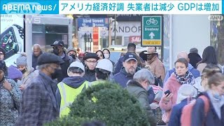 米で経済好調　新規失業保険申請は52年ぶり低水準(2021年11月25日)