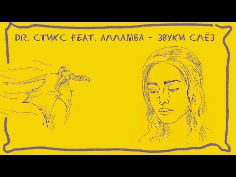 Dr. Styx feat. Алламба - Звуки слёз