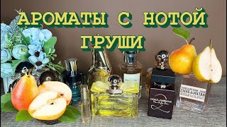 🍐ТОП 10 АРОМАТОВ С НОТОЙ ГРУШИ🍐