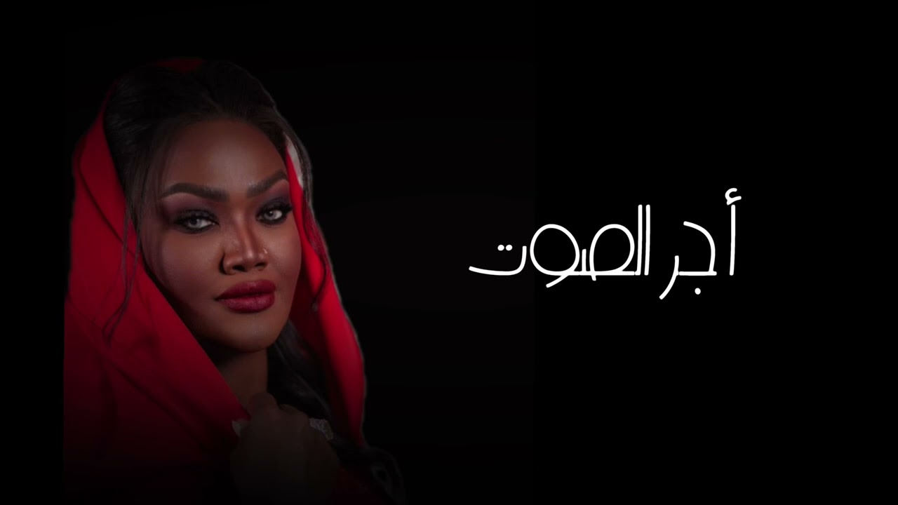 أشجان - أجر الصوت 2023