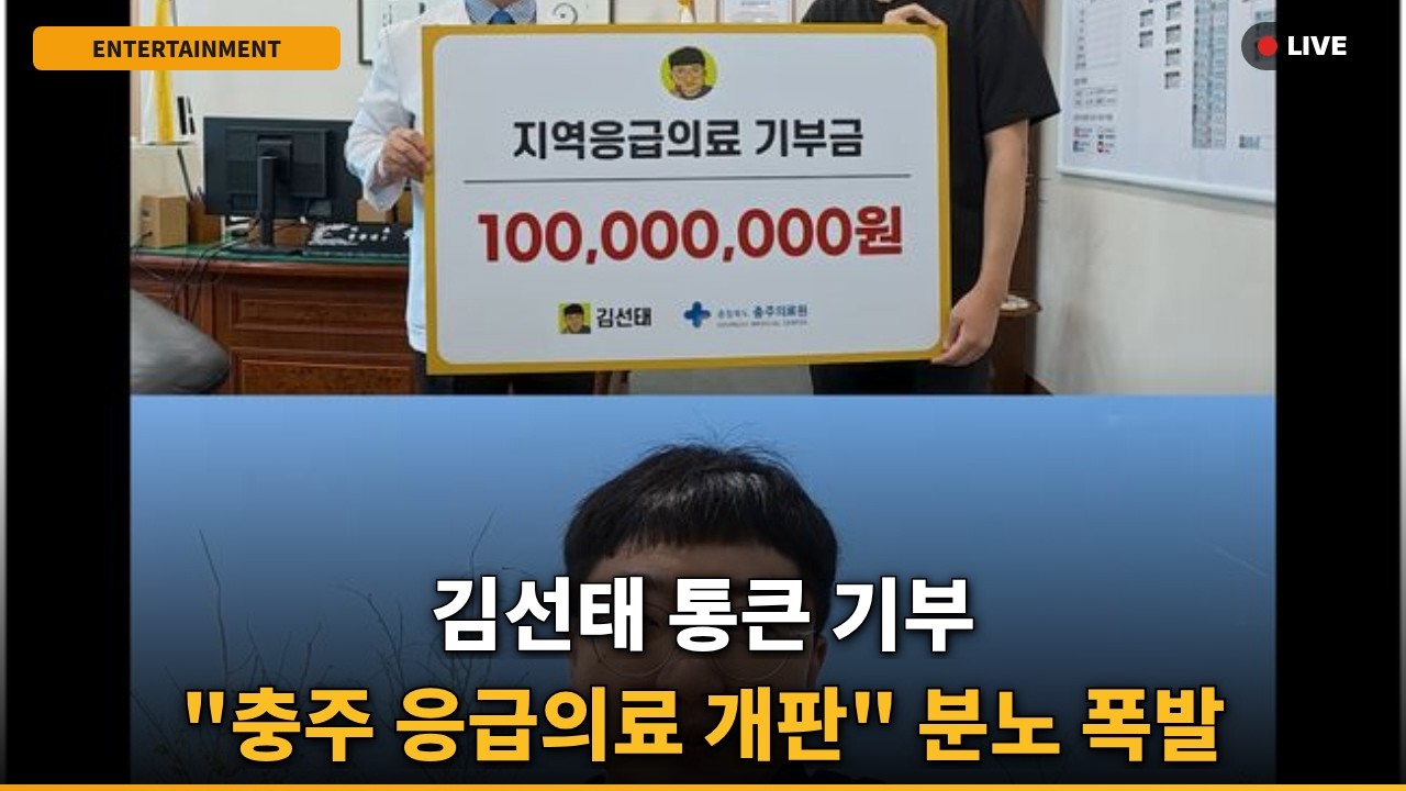 [충격] 김선태 1억 기부 "너무 아까워... 충주 의료 개판" 왜?