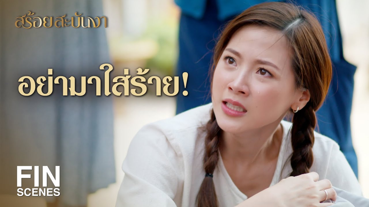 FIN | ถึงศักดิ์ศรีกูจะไม่มีราคา แต่ก็มีค่ากว่าทองของมึง | สร้อยสะบันงา EP.3 | Ch3Thailand
