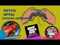 РЕТРО ИГРЫ(the sims 2, nfs underground, gta vice city) #прохождение