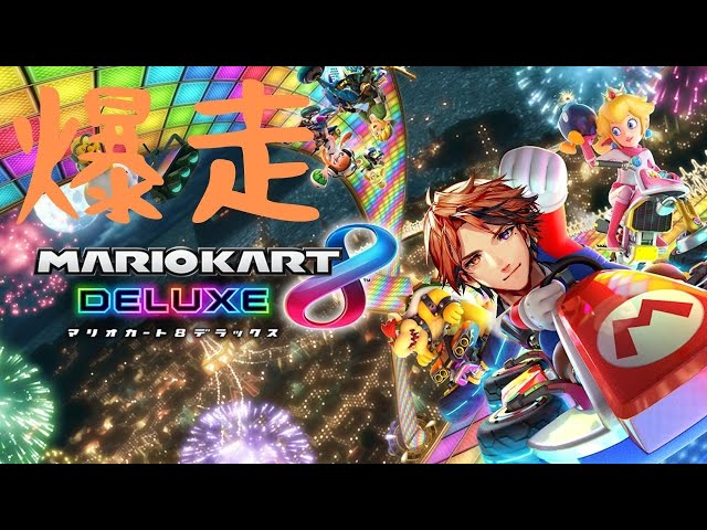 【マリオカート8DX】珍走・爆走・涙そうそう【ホロスターズ/夕刻ロベル】のサムネイル