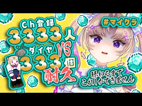 【マイクラ】Ch登録3333人VSダイヤ333個耐久～～～！！！【VTuber/Live】