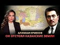 Казах, который отстоял свою землю | Алимхан Ермеков