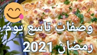 وصفات رمضان2021  تاسع يوم رمضان 2021 اكلات رمضان 2021 منيو رمضان 2021