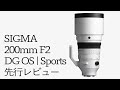 【先行レビュー】SIGMA 200mm F2 DG OS Sportsのポートレート作例