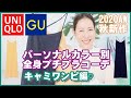 【パーソナルカラー×UNIQLO/GU】2020AW秋のキャミワンピ簡単コーデ♡