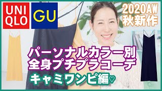 【パーソナルカラー×UNIQLO/GU】2020AW秋のキャミワンピ簡単コーデ♡