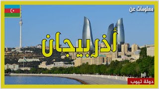 معلومات عن أذربيجان 2022 Azerbaijan |  دولة تيوب