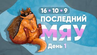 Последний мяу: финальный курс. ЕГЭ 2023: русский язык. День 1. Задания 16, 10, 9. [ЗАПИСЬ БУДЕТ]