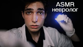 АСМР Невролог Ролевая игра 🔦 Перчатки, Осмотр врача 🎧 ASMR Cranial Nerve Examination Role Play