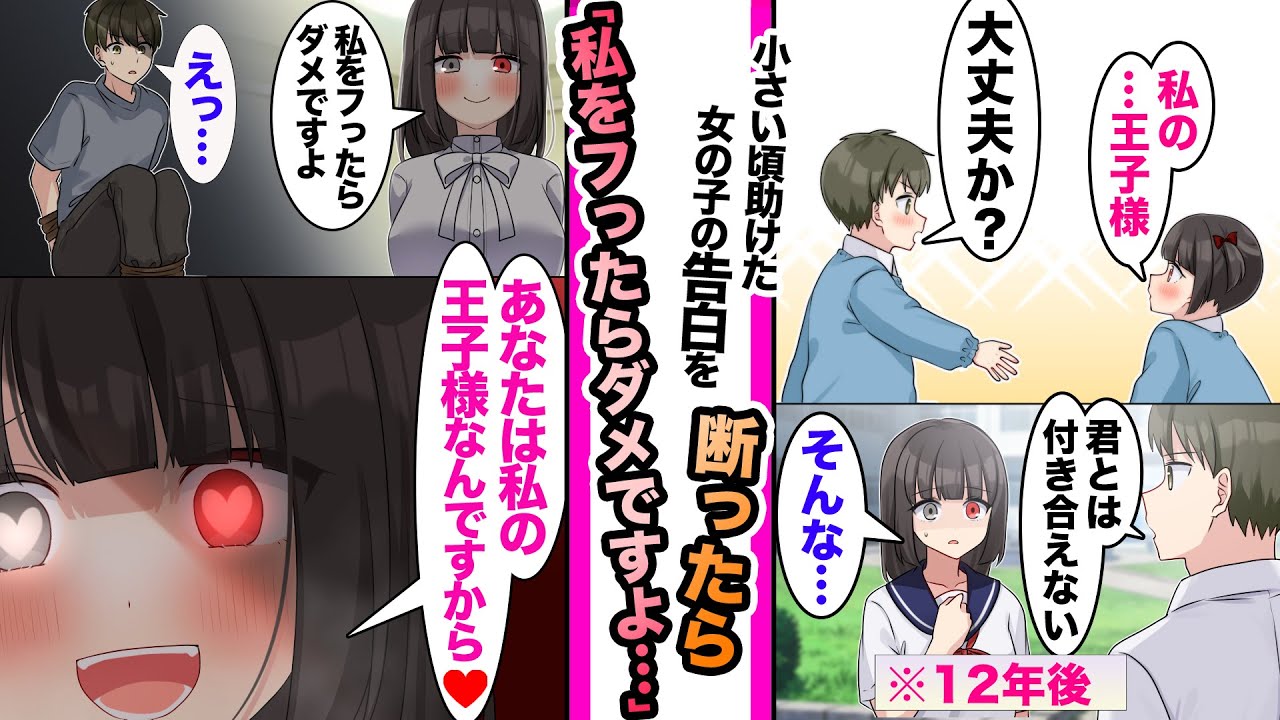 【漫画】小さい頃助けた女の子からの告白をフったら拘束され「私を愛してくれるまで愛しますね、私の...王子様💘」