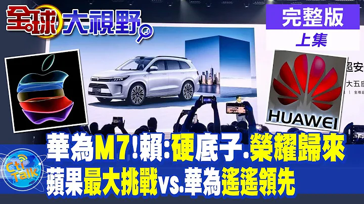華為M7 賴岳謙:展現硬底子.榮耀歸來! 蘋果最大挑戰vs.華為突圍"遙遙領先"|【全球大視野 上】@Global_Vision  20230912完整版 - 天天要聞