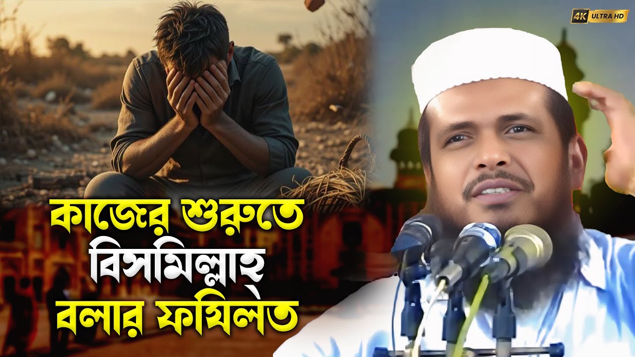 বিসমিল্লাহ্ বলার ফযিলত জানেন কি ? নিরাস হবেন না |কাজের শুরুতে বিসমিল্লাহ্ বলার ফযিলত |তোফাজ্জল হোসেন