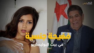 فضيحة جنسية في بيت البوليساريو