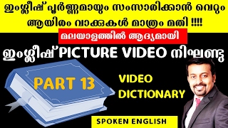 പാഠം-109- ഇംഗ്ലീഷ് VIDEO  DICTIONARY മലയാളത്തില്‍ Part-13