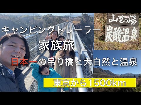 【デリカでけん引車中泊1500km】夢の九重“夢”大吊橋へ。あわあわ炭酸泉と絶景やまなみハイウェイ!RVパーク湯布院で年越しキャンプ|第9話