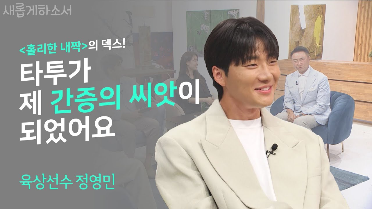 '홀리한 내짝'에 이어서 '새롭게하소서'까지 나왔어요!ㅣ육상선수 정영민ㅣ새롭게하소서