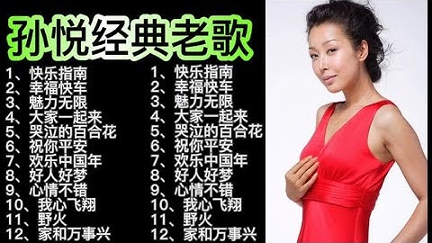 Thumbnail of 孙悦经典老歌《幸福快车》《祝你平安》《好人好梦》《我心飞翔》