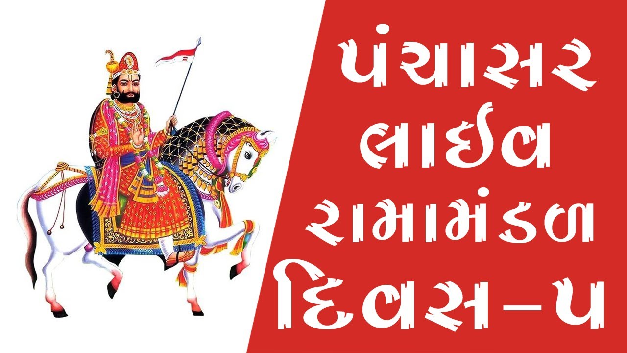 પંચાસર ગામ રામામંડળ  દિવસ -5 ll Live Rama Mandal Panchsar ll Krisha Studio,Lolada