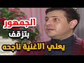 هاني شاكر في اغاني بتتسمع في الايد ما بتتسمع في الاذن على طول الناس بتزقف
