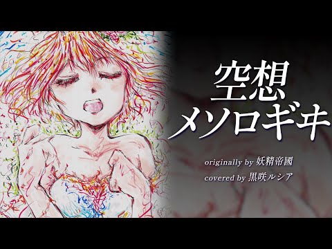 【リクエスト】空想メソロギヰ - 妖精帝國 / covered by 黒咲ルシア【歌ってみた】未来日記OP