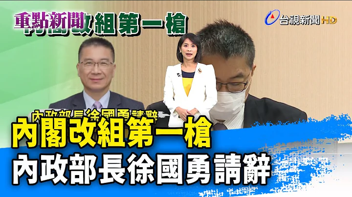 内阁改组第一枪 内政部长徐国勇请辞【重点新闻】-20221205 - 天天要闻