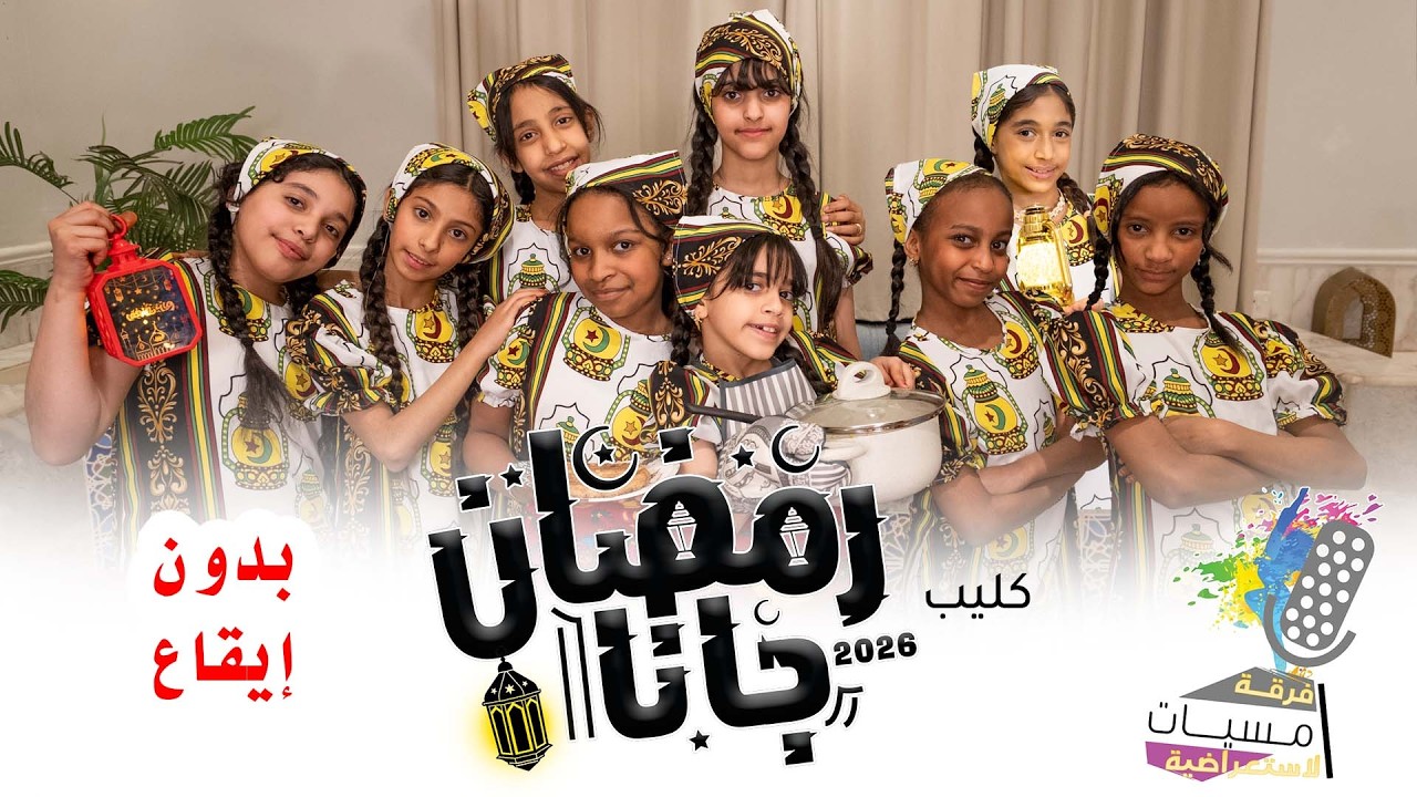 كليب رمضان جانا video clip | بدون موسيقى و إيقاع 