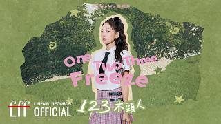 吳映潔 GEmma Wu【123木頭人 One Two Three Freeze】Official Lyric Video