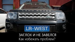 Фрилендер 2 - обсох в пути, ошибка программы! Если в дальнюю дорогу - что важно знать владельцу!