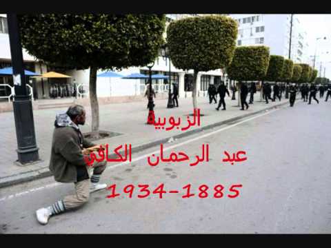 Abderrahmen Kefi Ezzaboubia الزبوبية عبد الرحمـان الكـافي 