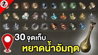 ELDEN RING #จุดเก็บหยาดน้ำอัมฤต 30 จุด