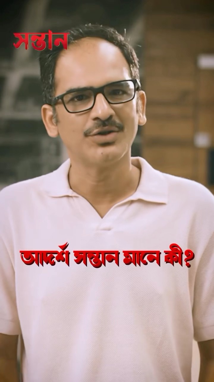 প্রকৃত #Shontaan মানে কী? #ritwickchakraborty #rajchakarborty #mithunchakraborty #subhashree