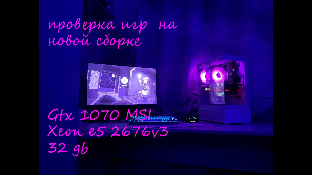 Как играют на GTX 1070 и Xeon E5 2676v3? Полный тест!