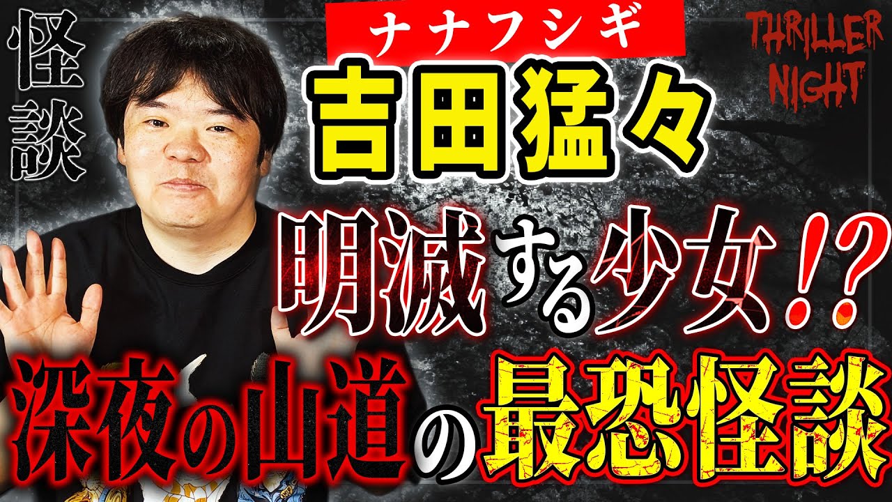 【吉田猛々＃1】点滅する街頭の下に女の子が一人いる…不審に思って近づいてみると…【スリラーナイト怪談劇場】【怪談字幕あり】