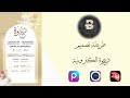 طريقة تصميم دعوة الكترونية فخمة 🎞👏🏼