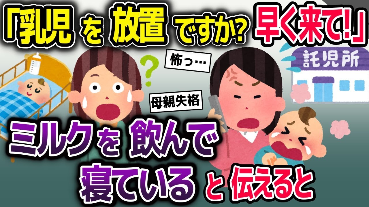 「乳児を無断で預けないで！早く迎えに来て！」→子供はミルクを飲んで寝ていると伝えると【2ch修羅場スレ・ゆっくり解説】